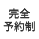 完全予約制