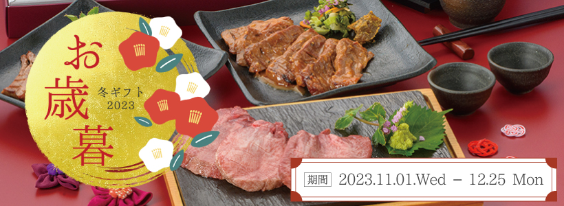 2023年御歳暮_sp
