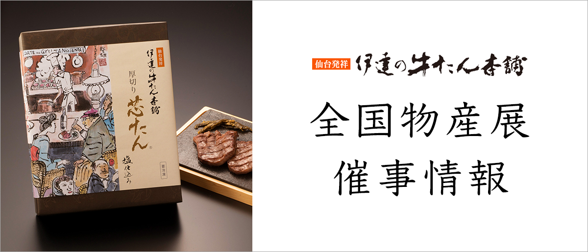 全国物産展催事情報