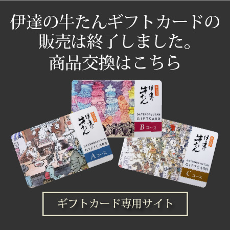 伊達の牛たんギフトカード商品交換はこちら