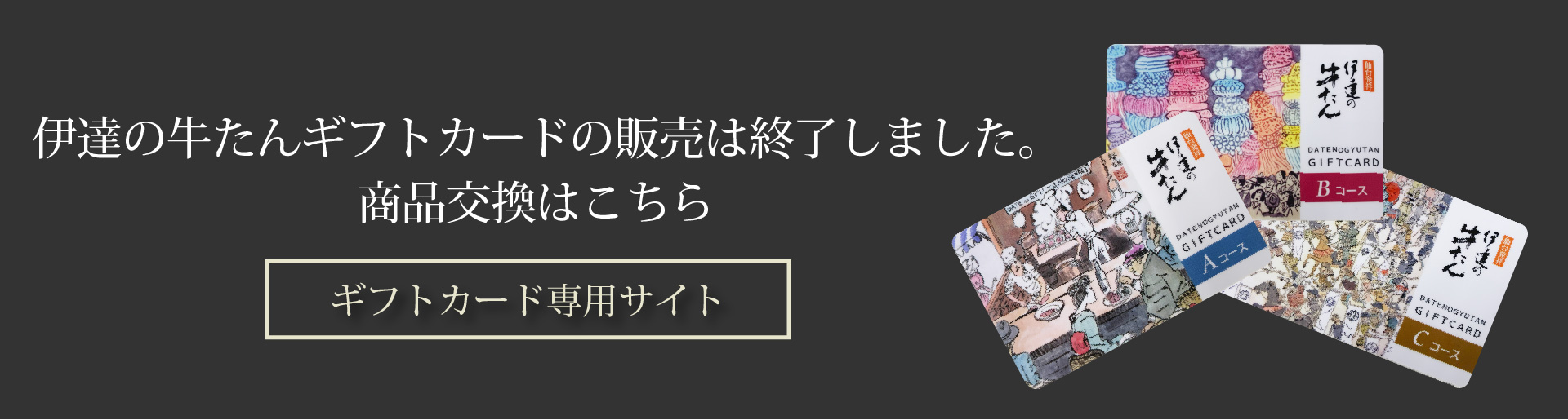 伊達の牛たんギフトカード商品交換はこちら